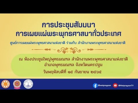 การประชุมสัมมนาการเผยแผ่พระพุทธศาสนาทั่วประเทศ ๑๕ กันยายน ๒๕๖๕