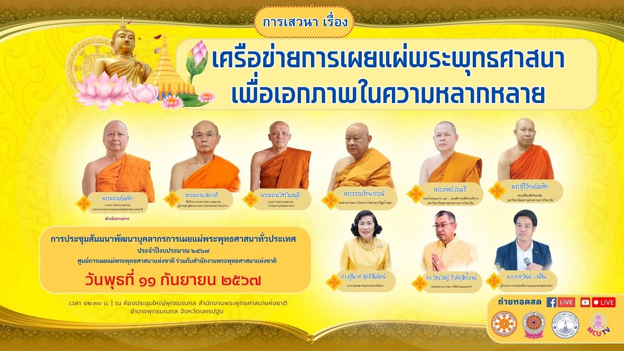 เสวนา เรื่อง “เครือข่ายการเผยแผ่พระพุทธศาสนาเพื่อเอกภาพในความหลากหลาย”
