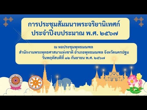 การประชุมสัมมนาพระจริยานิเทศก์ ประจำปีงบประมาณ พ.ศ. ๒๕๖๗ (ภาคเช้า)