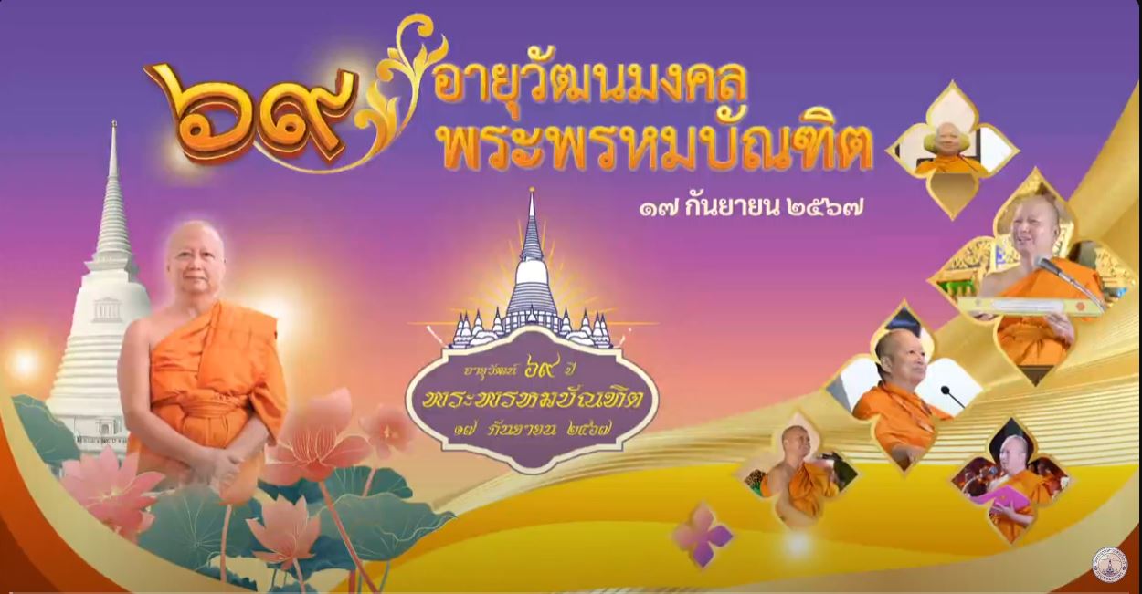 สานเสวนา “สะท้อนบทบาทงานเผยแผ่สำนักสาลิกาป้อนเหยื่อ” ในโอกาสงานบำเพ็ญกุศล 69 ปี พระพรหมบัณฑิต