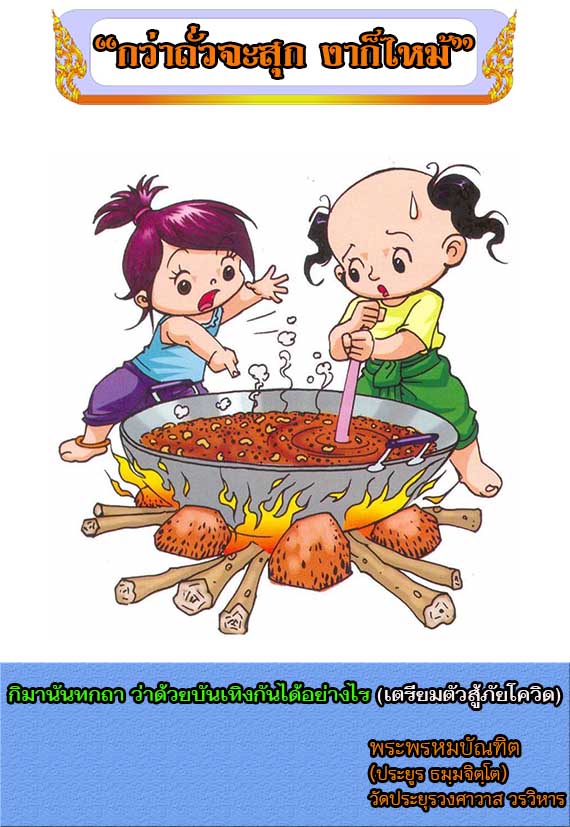 กิมานันทกถา ว่าด้วยบันเทิงกันได้อย่างไร (เตรียมตัวสู้ภัยโควิด)