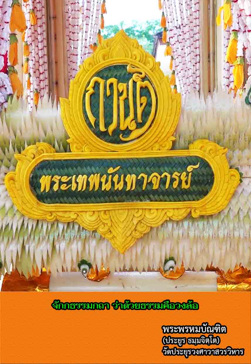 จักกธรรมกถา ว่าด้วยธรรมคือวงล้อ