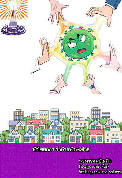 ทักไขยกถา ว่าด้วยทักษะชีวิต