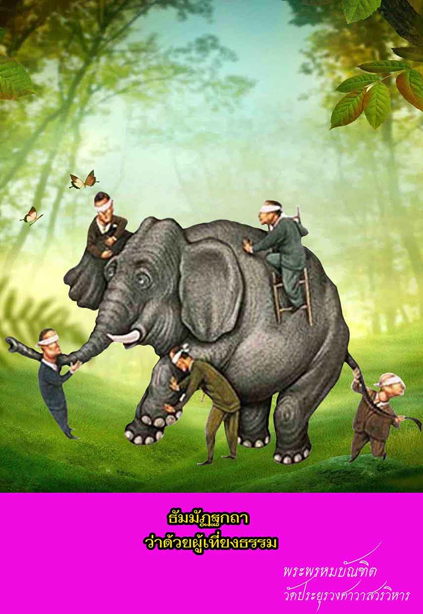 ธัมมัฏฐกถา ว่าด้วยผู้เที่ยงธรรม