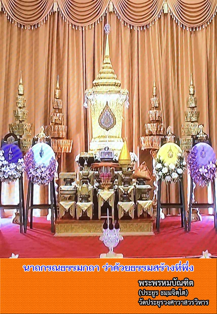 นาถกรณธรรมกถา ว่าด้วยธรรมสร้างที่พึ่ง