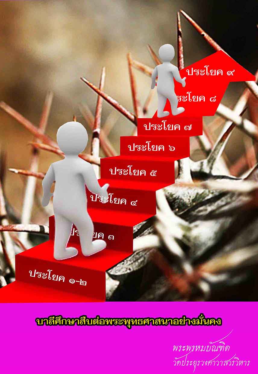 บาลีศึกษาสืบต่อพระพุทธศาสนาอย่างมั่นคง