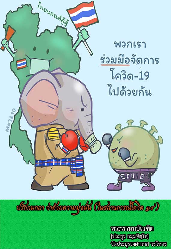 ปรักกมกถา ว่าด้วยความมุ่งมั่น (ในสถานการณ์โควิด ๑๙)