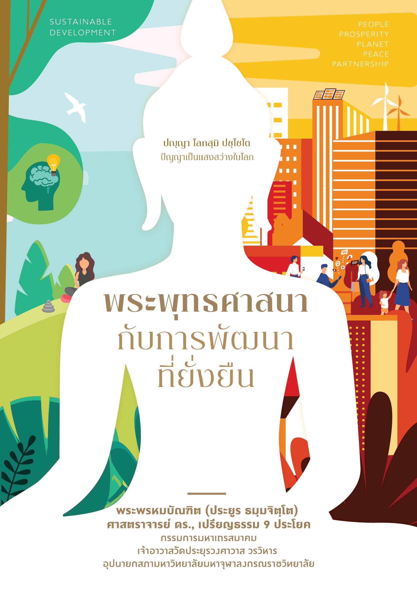 พระพุทธศาสนากับการพัฒนาที่ยั่งยืน