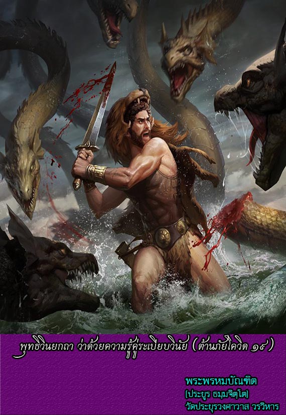 พุทธิวินยกถา ว่าด้วยความรู้คู่ระเบียบวินัย (ต้านภัยโควิด ๑๙)