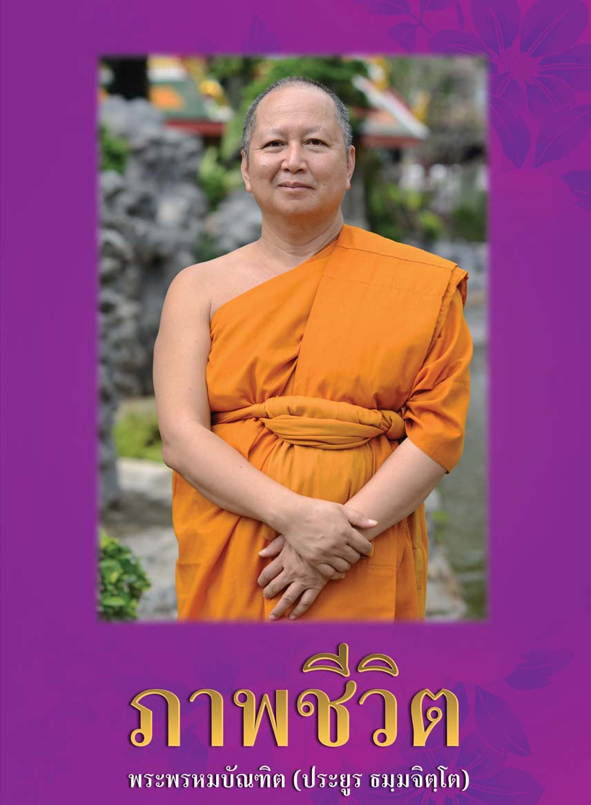 ภาพชีวิต : พระพรหมบัณฑิต