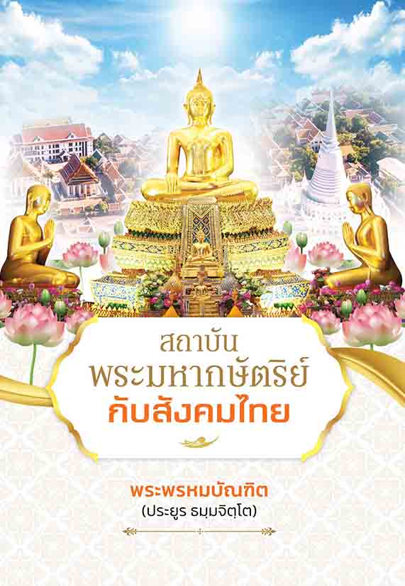 สถาบันพระมหากษัตริย์กับสังคมไทย