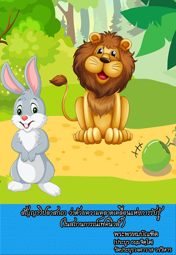 สัญญาวิปลาสกถา ว่าด้วยความคลาดเคลื่อนแห่งการรับรู้ (ในสถานการณ์เฟคนิวส์)