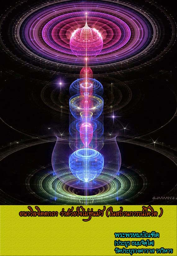 อนาวิลจิตตกถา ว่าด้วยใจไม่ขุ่นมัว (ในสถานการณ์โควิด)