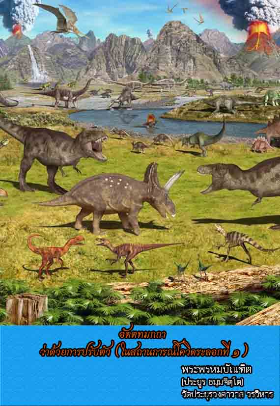 อัตตทมกถา ว่าด้วยการปรับตัว (ในสถานการณ์โควิดระลอกที่ ๑)