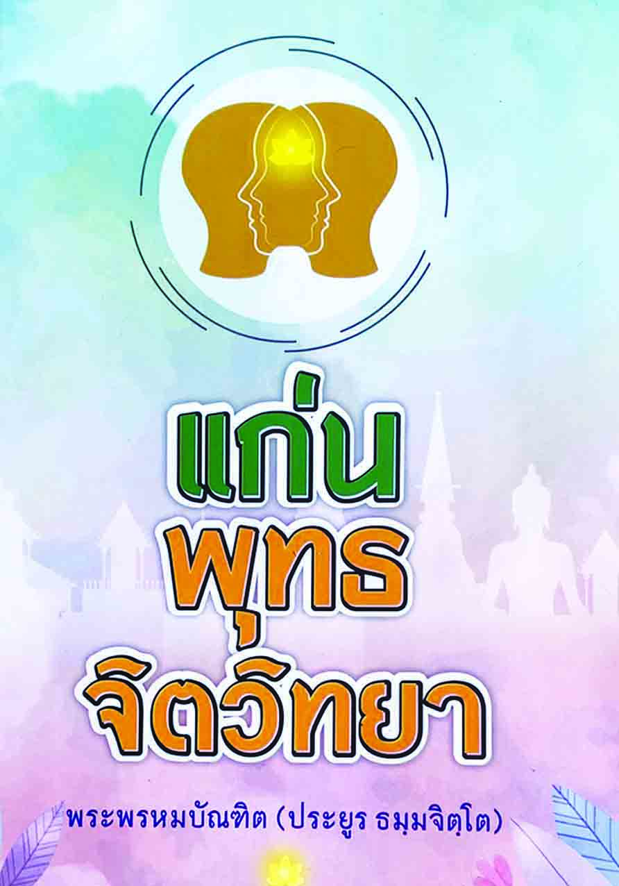 แก่นพุทธจิตวิทยา