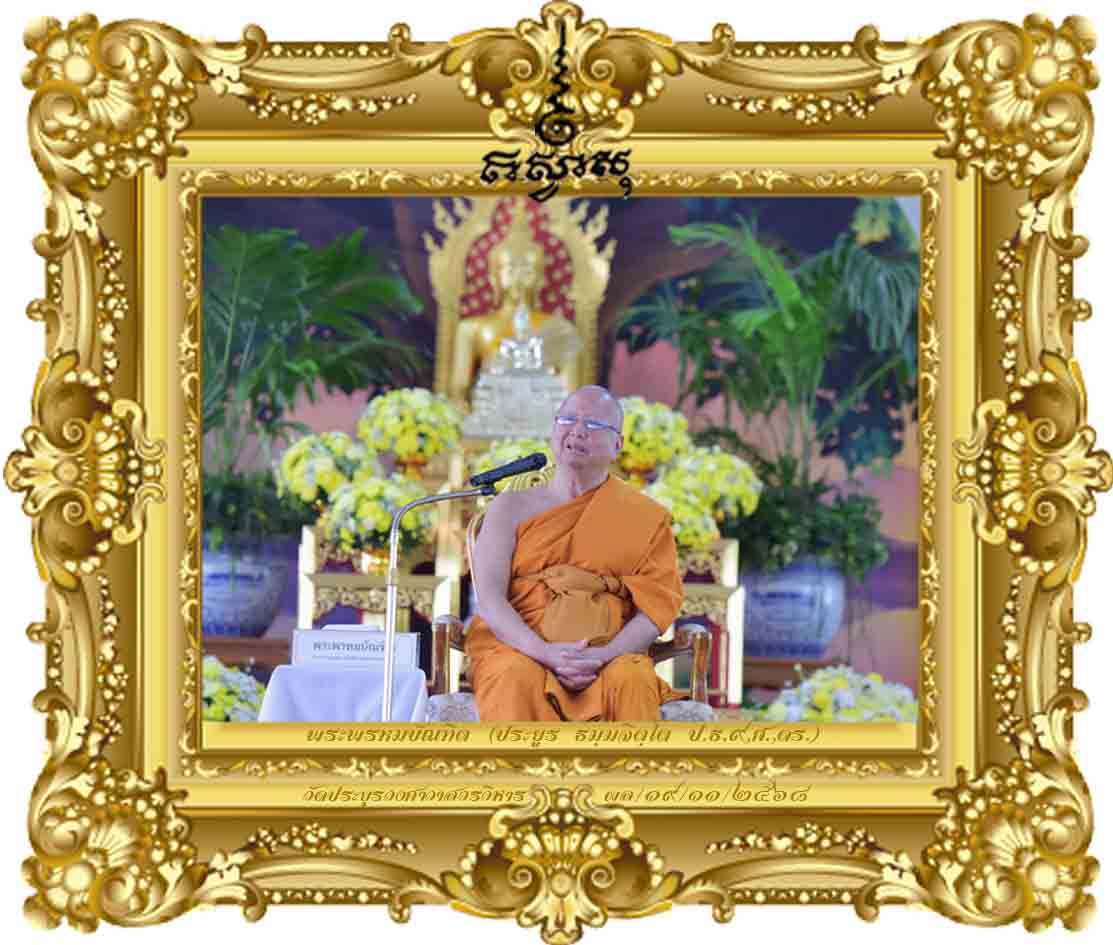 กัลยาณมิตรนิเทศกับโยนิโสมนสิการ [นิเทศการศึกษาพระปริยัติธรรม ปี ๒๕๖๘ พุทธมณฑล]