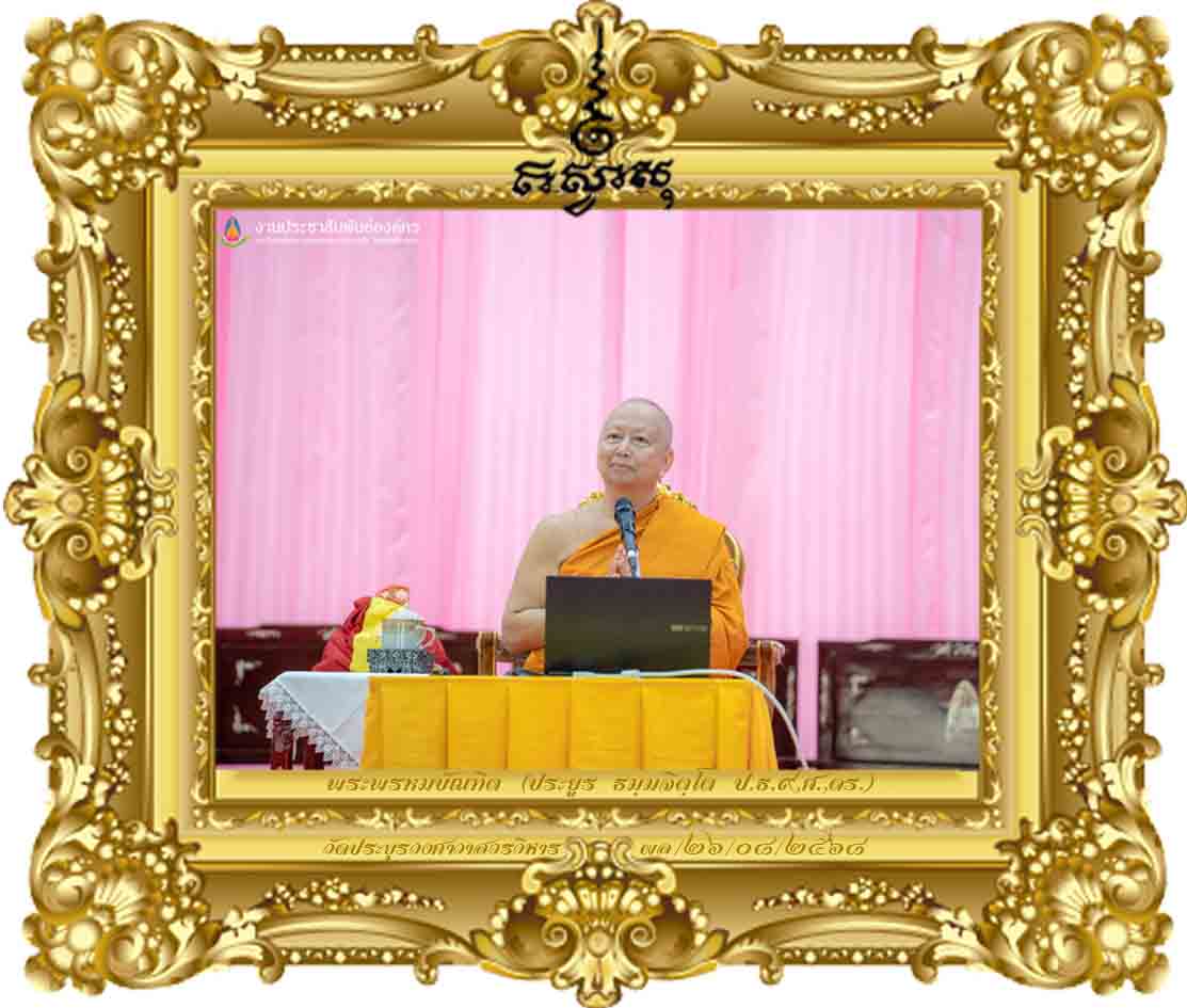 การบริหารศรัทธาและปัญญาในยุคดิจิทัล [มอบประกาศนียบัตร ป.บส. วข.ขอนแก่น ปี ๒๕๖๘]