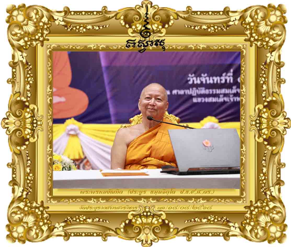 การศึกษาพระปริยัติธรรมในยุคแห่งการเปลี่ยนผ่านยุคของสังคมดิจิทัล Digital Disruption [อบรมเชิงปฏิบัติการ AI ปี ๒๕๖๘]
