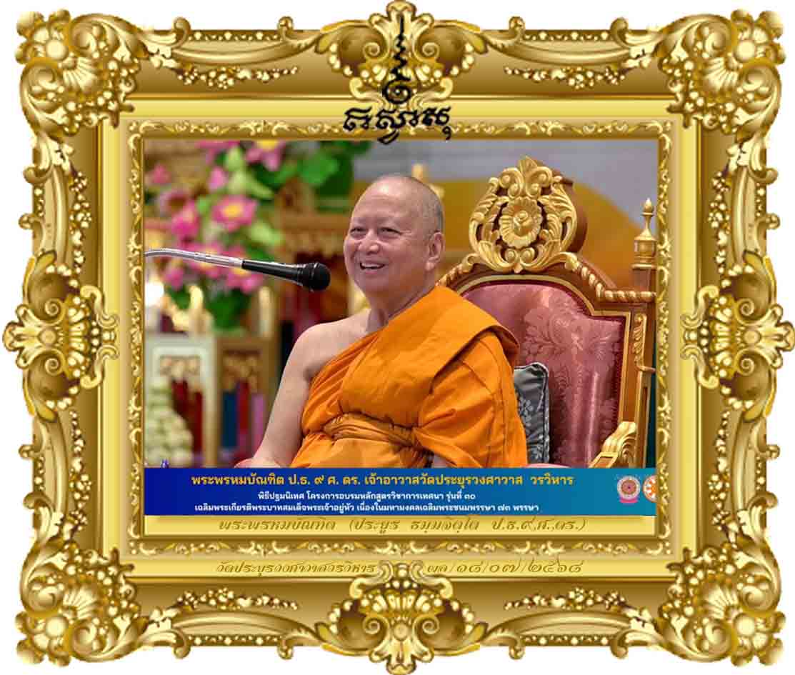 การเทศนา มุ่งมั่น สืบสาน งานเผยแผ่พระพุทธศาสนา [พระนักเทศน์ รุ่นที่ ๓๐ ปี ๒๕๖๘]