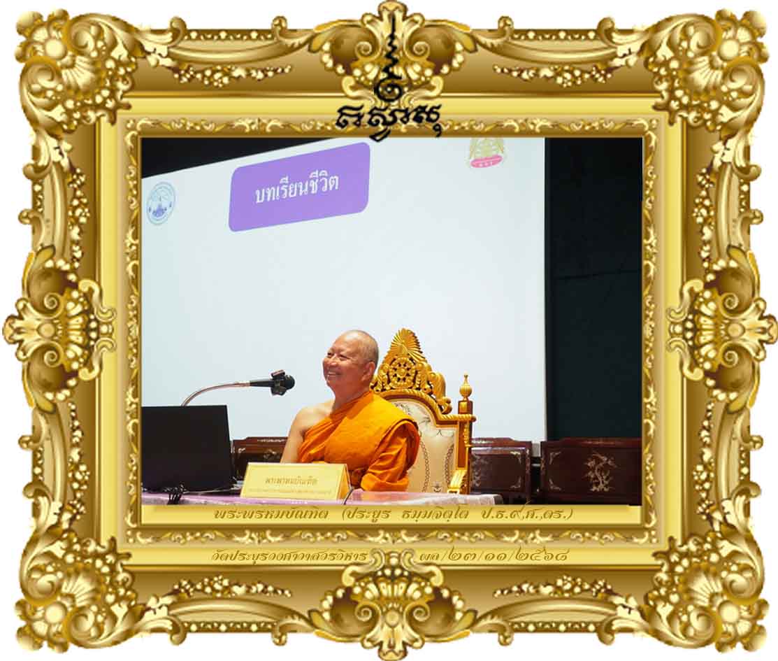 การเสริมสร้างสังคมสันติสุข : จากมหาจุฬาฯ ถึงชุมชนย่านกะดีจีน [สตินวัตกรรมและสันติศึกษา มจร ปี ๒๕๖๘ วัดประยูรฯ]