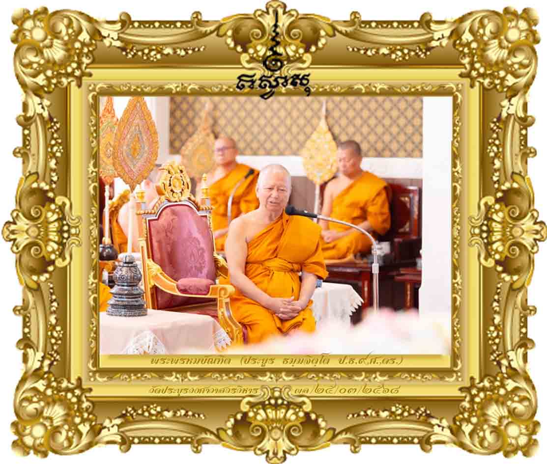 การให้ธรรมทานเป็นการสืบต่ออายุพระศาสนา