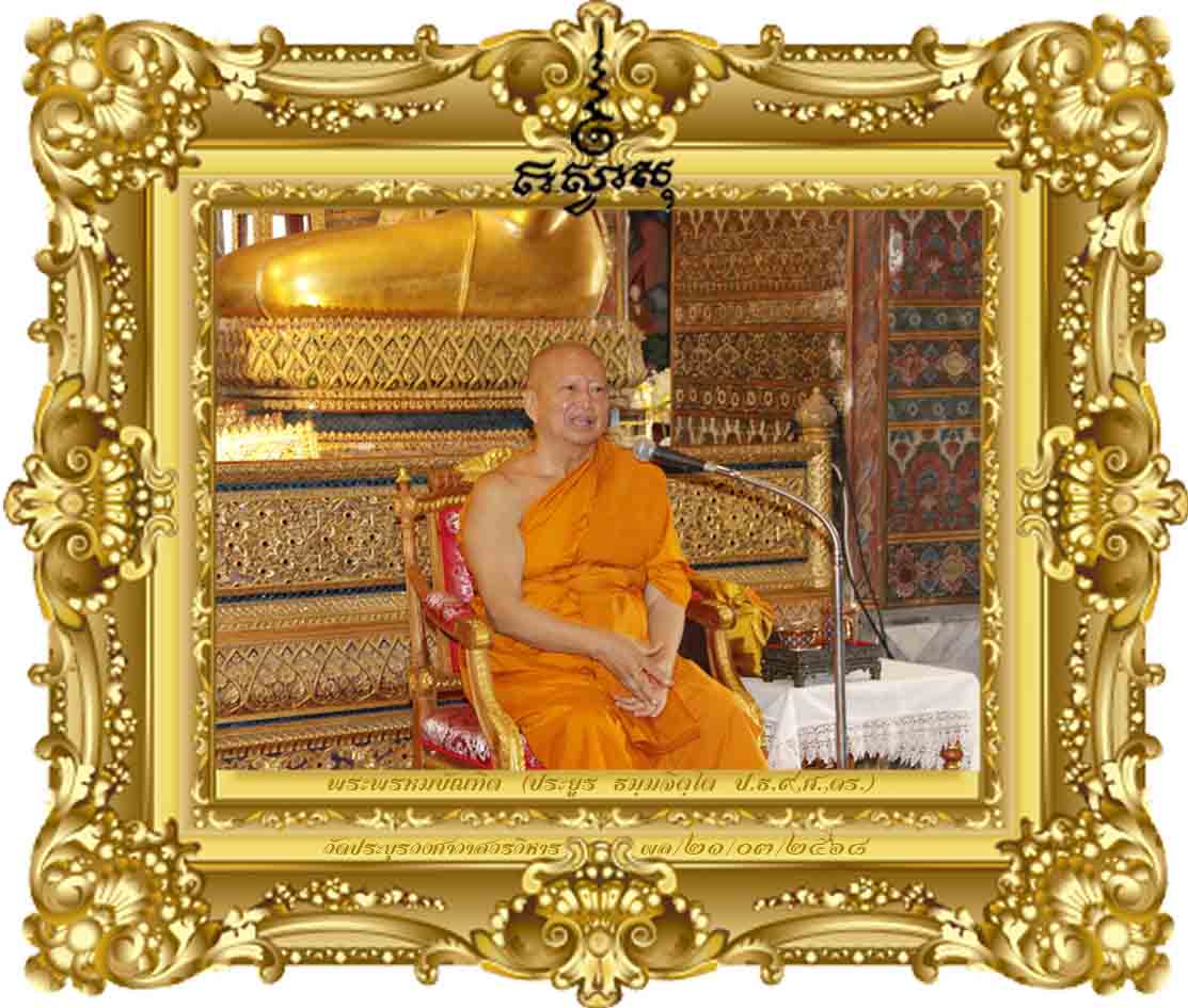 ความงดงามของชีวิตพระราชวัชรธรรมวาที