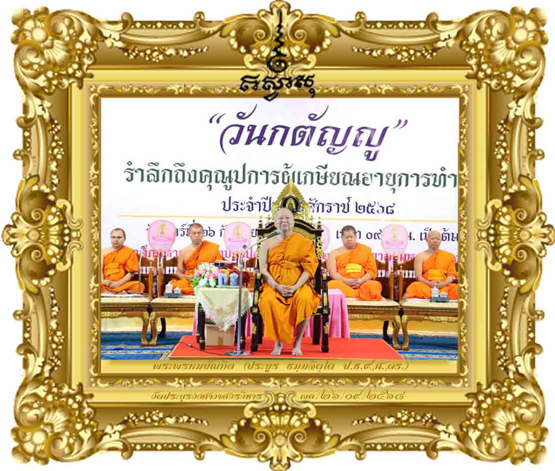 คุณูปการผู้เกษียณอายุการทำงานเพื่อสืบสาน รักษา พัฒนามหาวิทยาลัย [วันกตัญญูคุณูปการผู้เกษียณอายุ,มจร ปี ๒๕๖๘]