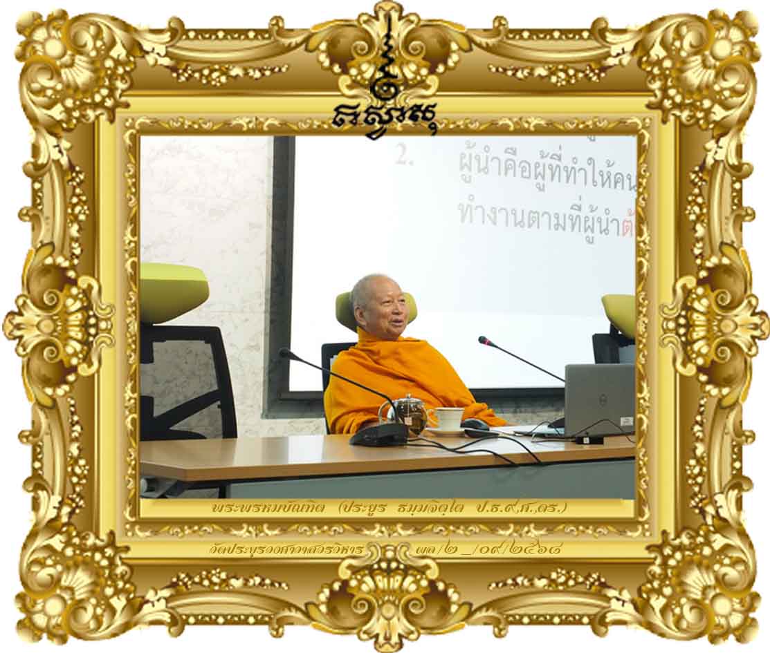 จริยธรรมและจรรยาบรรณของผู้บริหาร [(ปรม.) รุ่นที่ ๒๔ ปี ๒๕๖๘ สถาบันพระปกเกล้า]