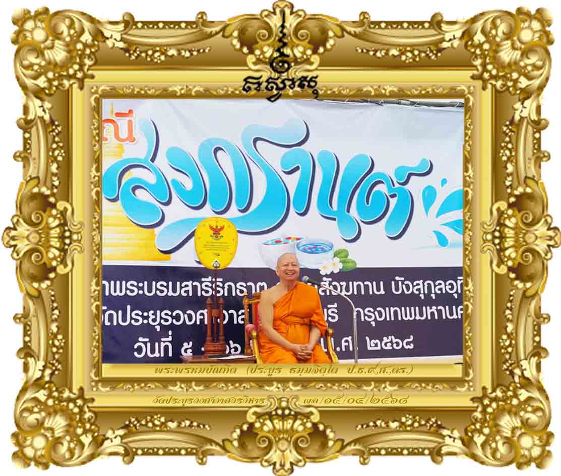 ฉลองสงกรานต์ทั้งทีเปลี่ยนชีวีให้เป็นสุข