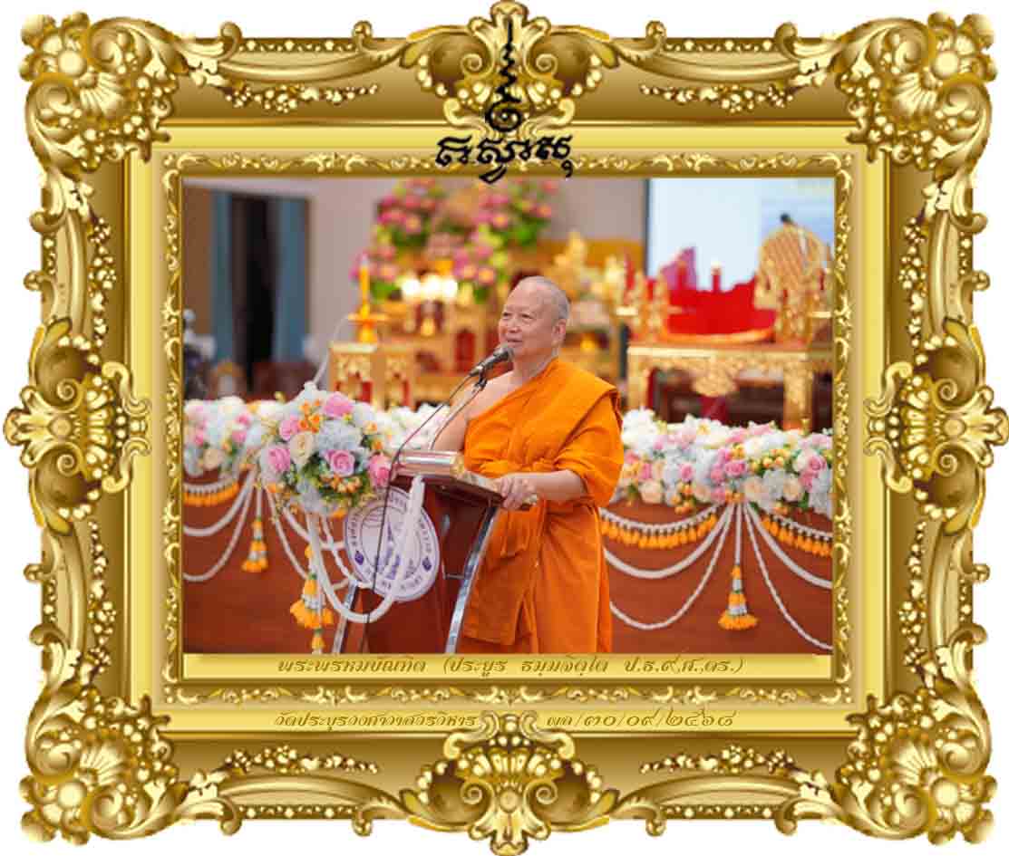 ธรรมะประยุกต์ : ธรรมนาวาวัง [พระนักเทศน์ รุ่นที่ ๓๐ ปี ๒๕๖๘]