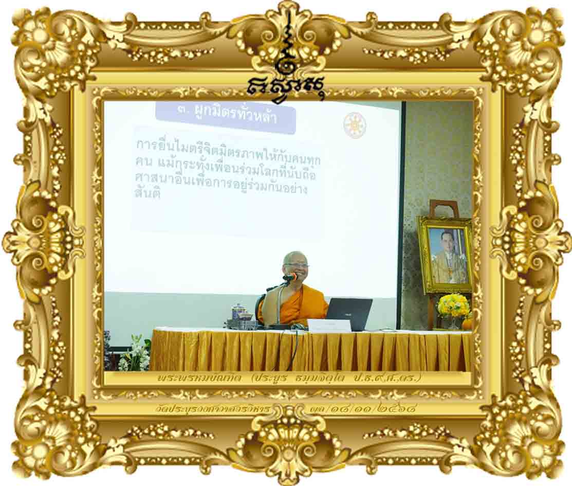 นโยบายการเผยแผ่เชิงรุกกับงานพระธรรมจาริก [พระธรรมจาริก รุ่นที่ ๕ ปี ๒๕๖๘ วัดเบญฯ]