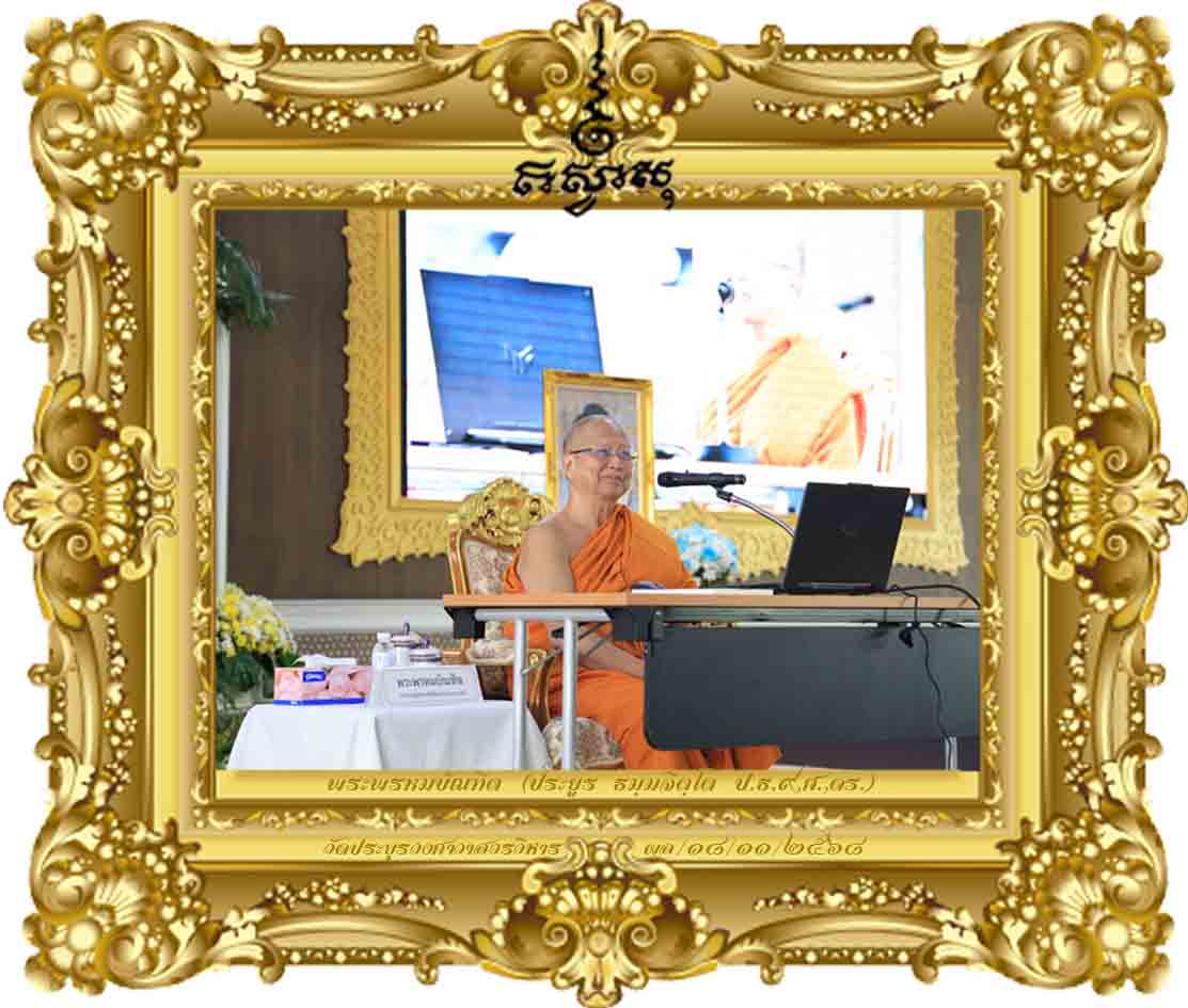 บทบาทปริยัตินิเทศก์ในยุคปัจจุบัน [นิเทศการศึกษาพระปริยัติธรรม ปี ๒๕๖๘ พุทธมณฑล]