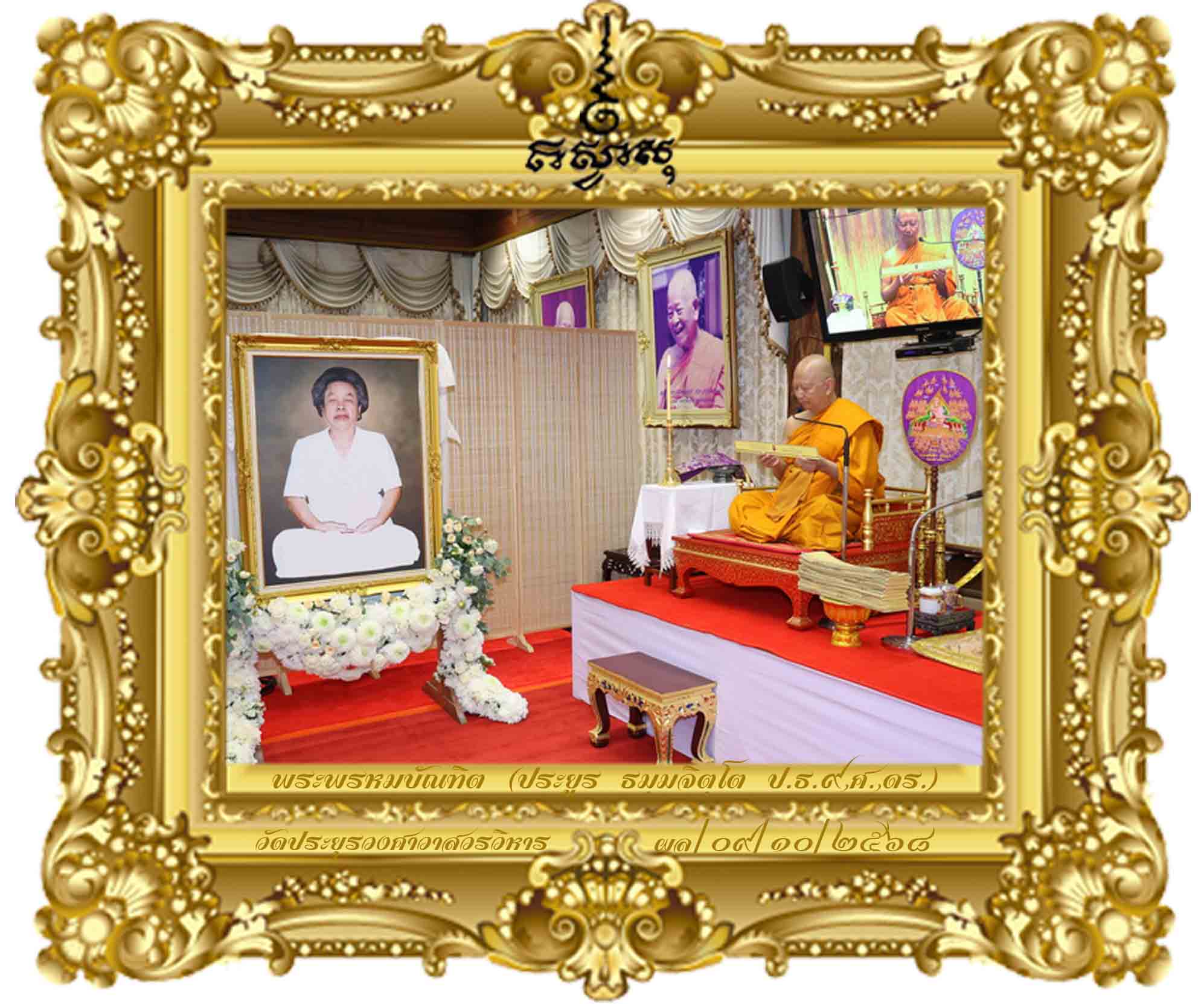 ปริสโสภณกถา ว่าด้วยผู้สร้างความงามให้แก่พุทธบริษัท [ครบ ๗ วัน ดร.ตรีธา เนียมขำ วัดปากน้ำ]