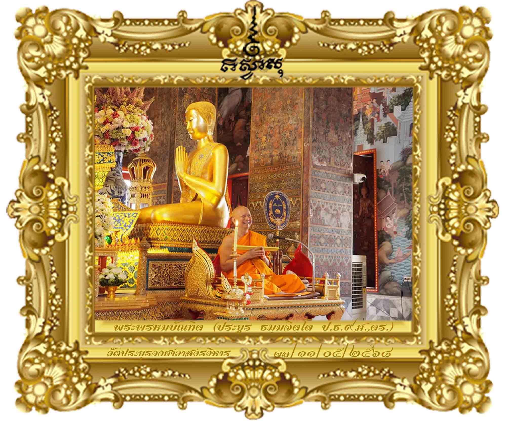 ปุณฑริกกถา ว่าด้วยดอกบัวขาว [พระธรรมเทศนากัณฑ์อุโบสถ ปี ๒๕๖๘]