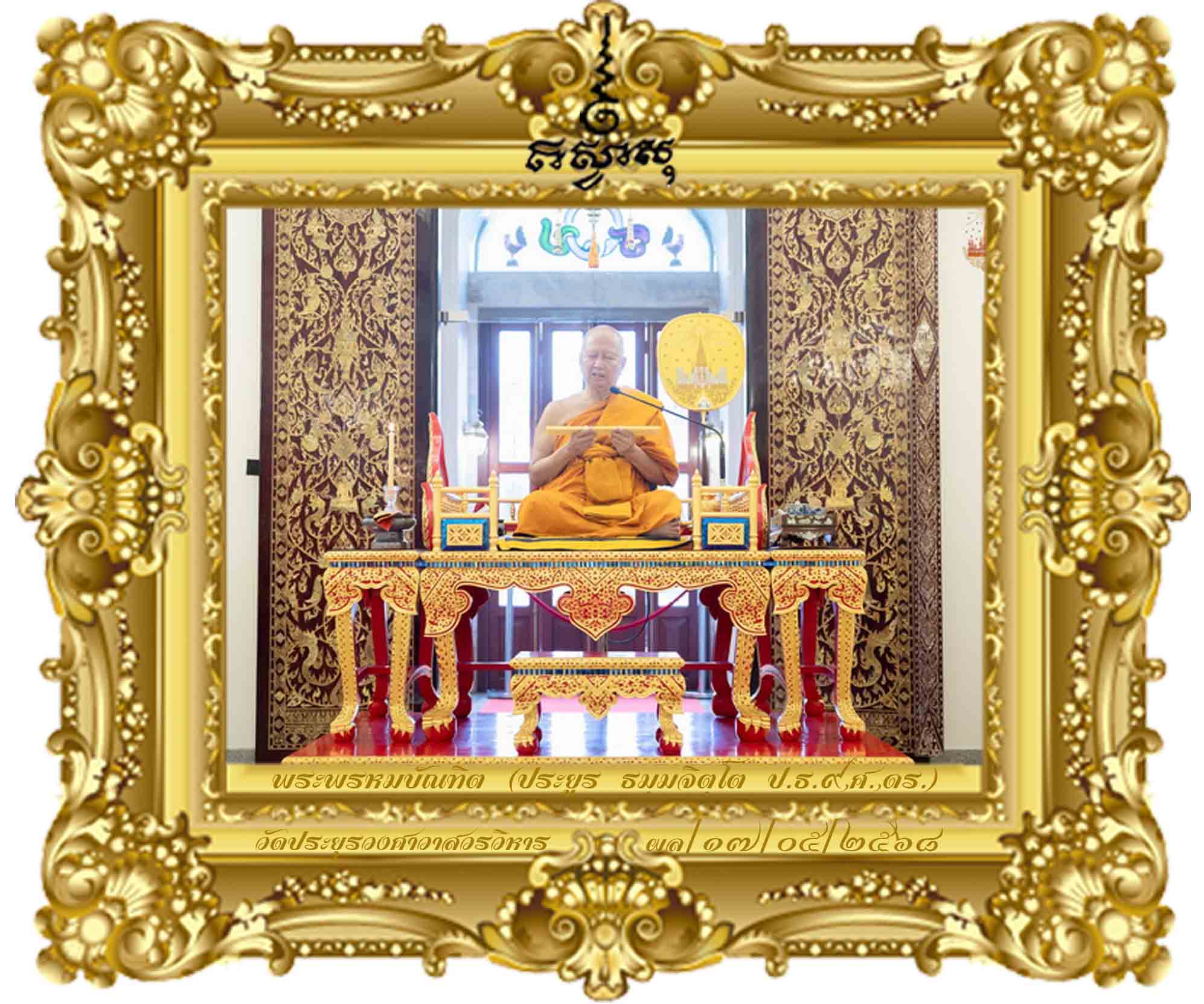 ปูชาปุญญกถา ว่าด้วยบุญจากการบูชา [พิธีสมโภชพระมหาธาตุเจดีย์มงคลสิทธาจารย์]