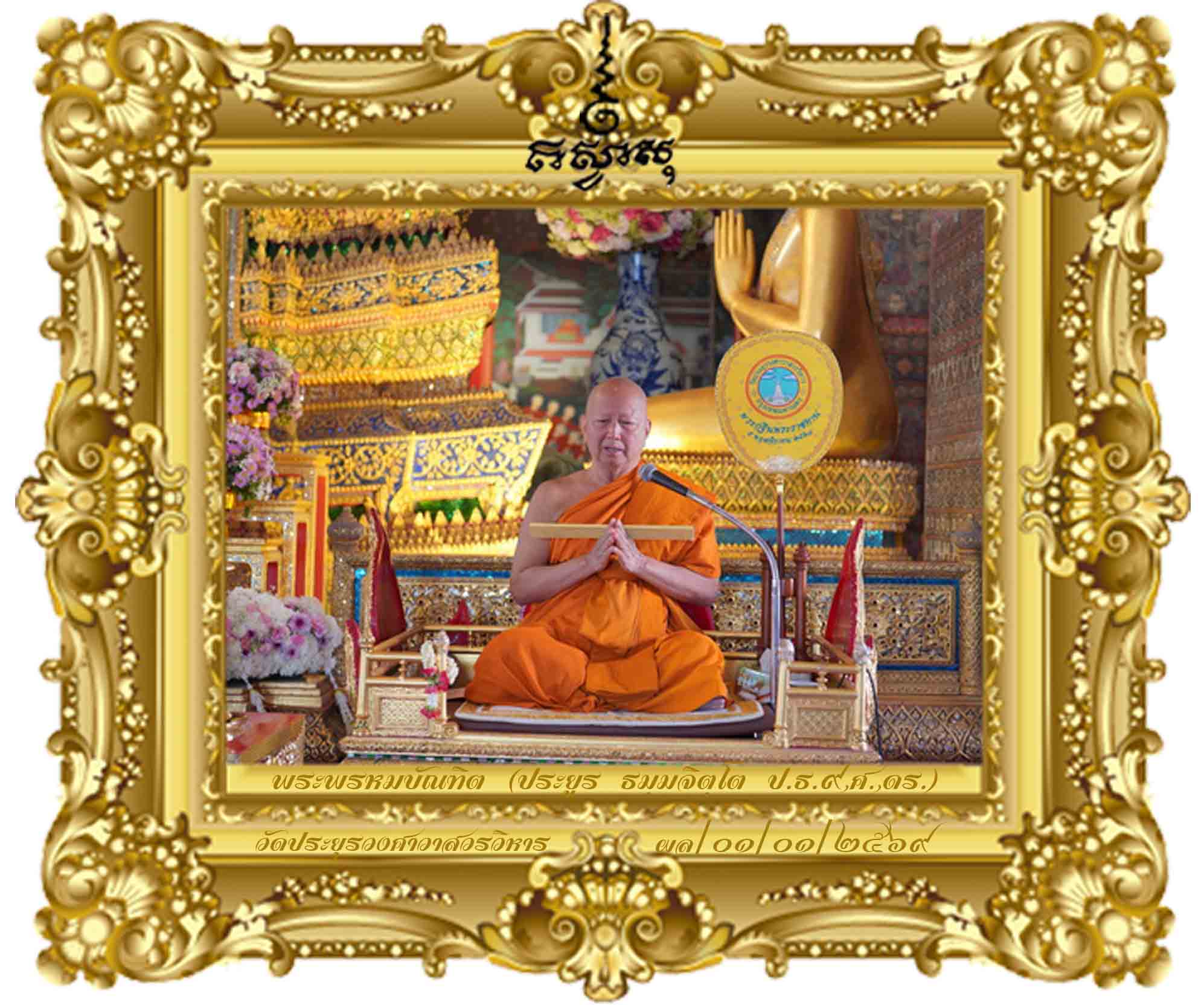 ลักขีกถา ว่าด้วยความโชคดี [พระธรรมเทศนากัณฑ์อุโบสถ ปี ๒๕๖๙]