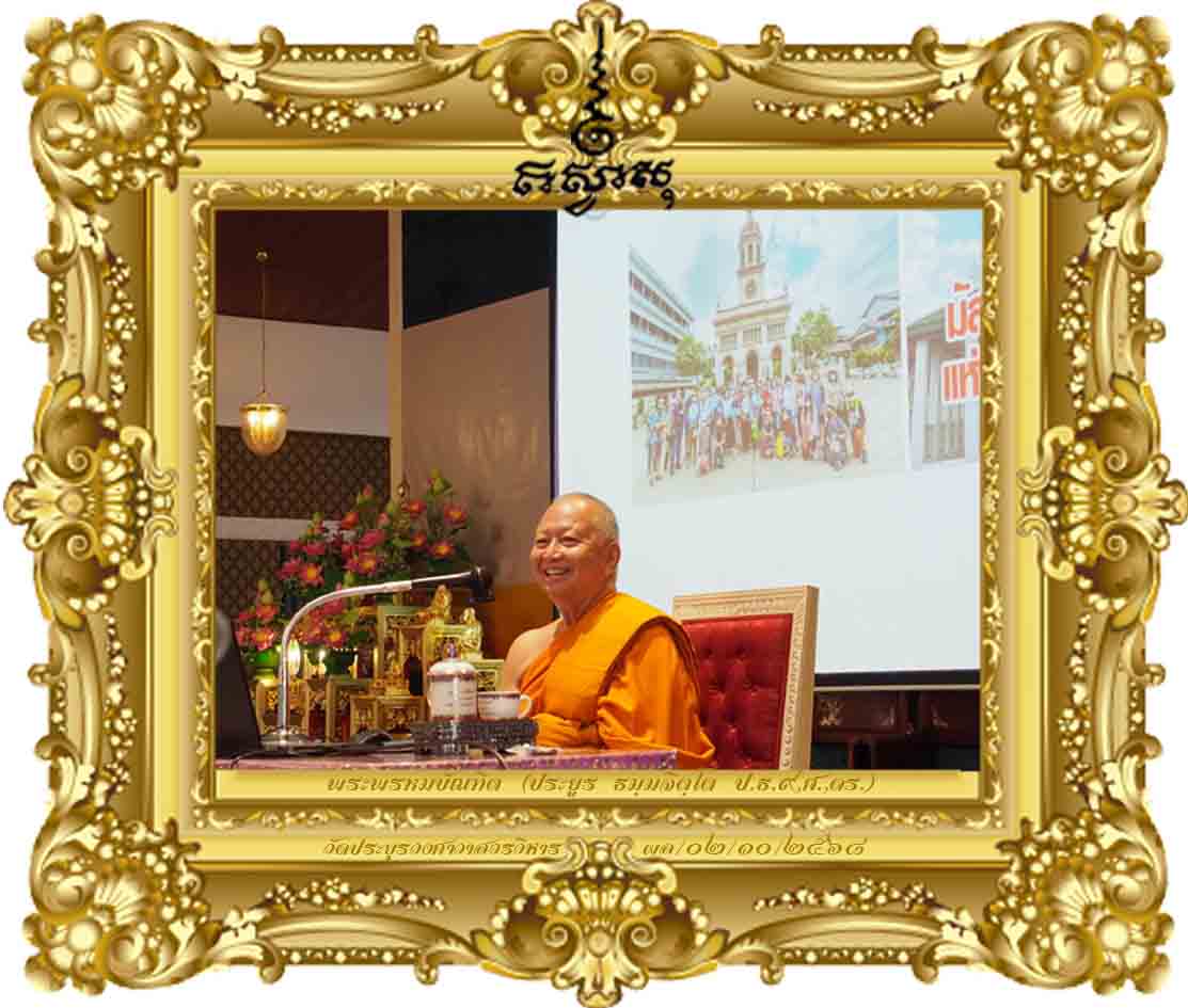 ศาสนาและความยั่งยืนของชุมชน [สานใจไทย สู้ใจใต้ รุ่นที่ ๔๕ ปี ๒๕๖๘]