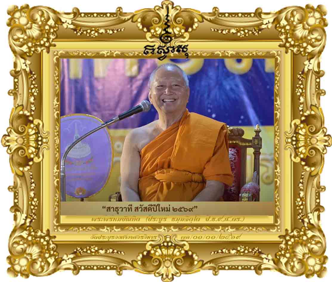 สาธุวาที สวัสดีปีใหม่ ๒๕๖๙ [ส่งท้ายปีเก่า ต้อนรับปีใหม่ ๒๕๖๙ ลานพระเจดีย์ วัดประยูรฯ]