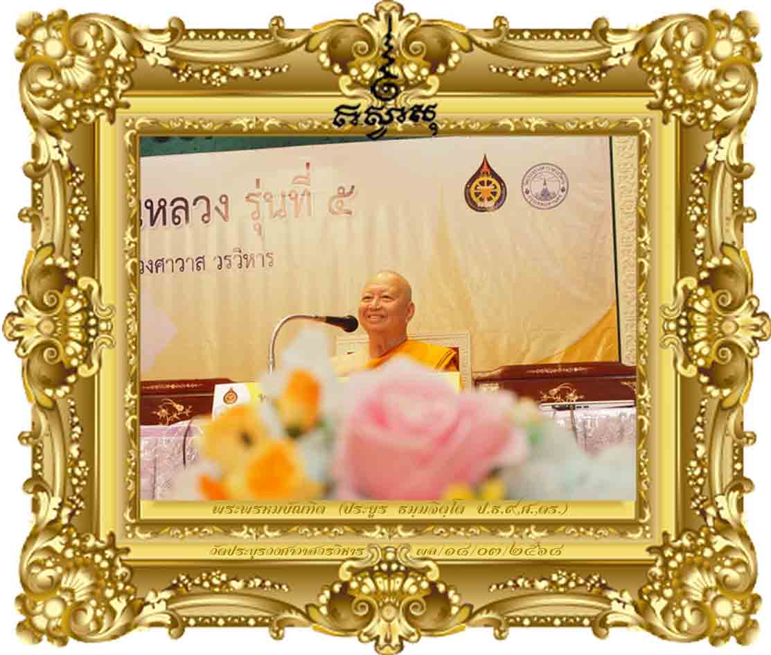 สาระน่ารู้ เรื่องที่ ๓ ลีลาสมุตเตชนา : ภาษา ภาษิต สาธิต สาธก ยกใจให้แกล้วกล้า