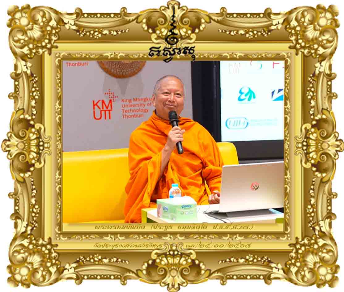 หลักคิดในการมองสังคมที่เท่าเทียม (Paradigm for inclusive society) [ประชุมวิชาการ ปี ๒๕๖๘ บางมด]