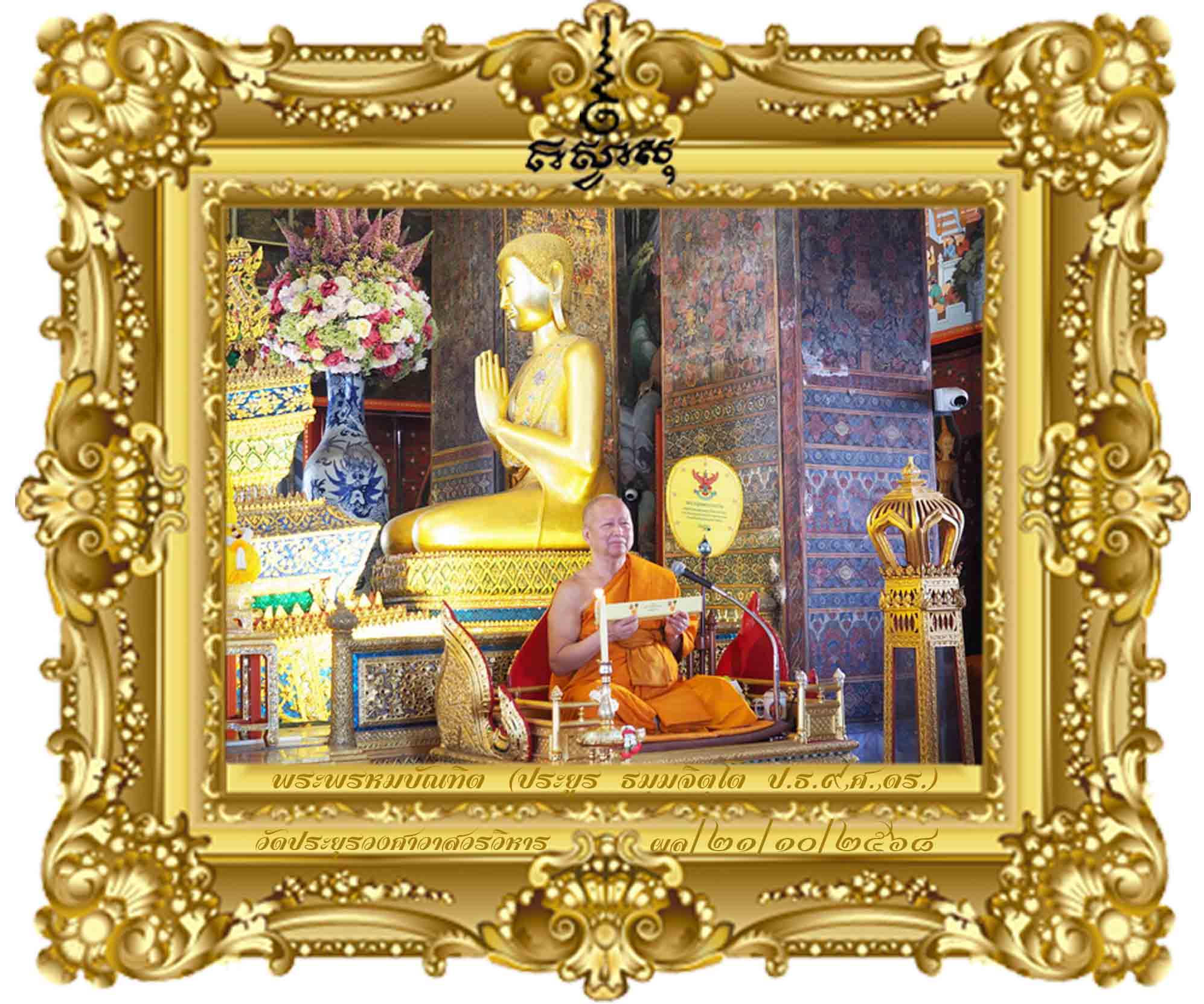 อธิปไตยกถา ว่าด้วยแรงจูงใจที่สำคัญ [พระธรรมเทศนากัณฑ์อุโบสถ ปี ๒๕๖๘]