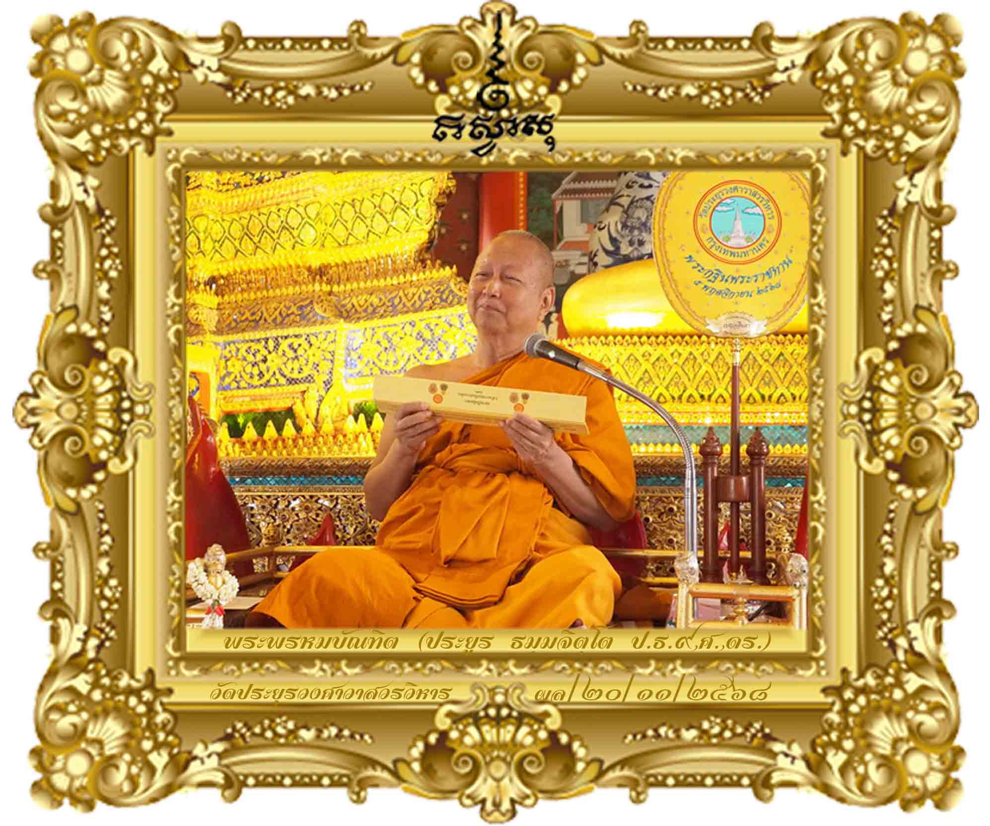 อปริหานิยธรรมกถา ว่าด้วยธรรมะเป็นที่ตั้งแห่งความไม่เสื่อม [พระธรรมเทศนากัณฑ์อุโบสถ ปี ๒๕๖๘]