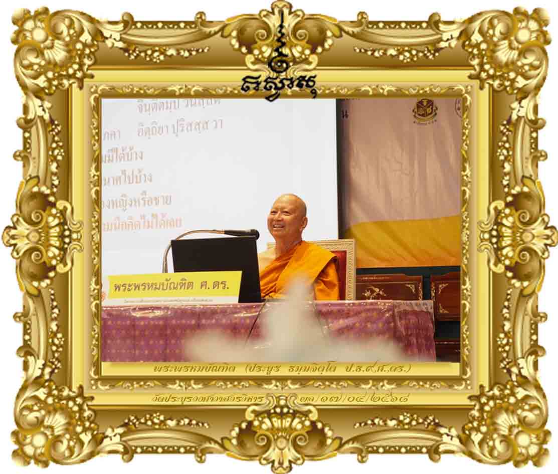 อยู่กับสิ่งที่มี ไม่ใช่สิ่งที่ฝัน - [Anti-Corruption Education] ครั้งที่ ๑