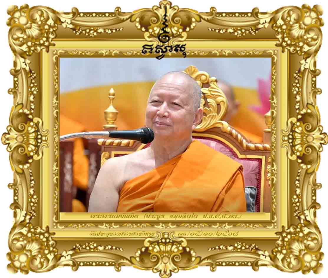 แก่นเทศนา ตำรับสลิกาป้อนเหยื่อ [ปัจฉิมนิเทศพระนักเทศน์ รุ่นที่ ๓๐ ปี ๒๕๖๘]