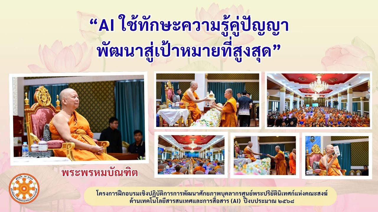 AI ใช้ทักษะความรู้คู่ปัญญาพัฒนาสู่เป้าหมายที่สูงสุด [อบรมเชิงปฏิบัติการ AI ปี ๒๕๖๘ งบเหลือจ่าย] - พระพรหมบัณฑิต - WPY