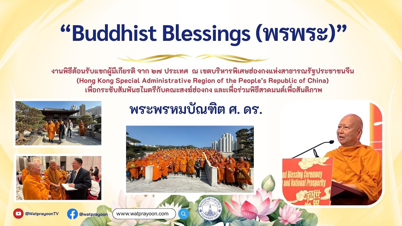 Buddhist Blessings [Hong Kong,2026] - WPY - The most venerable Prof. Dr. Phra Brahmapundit