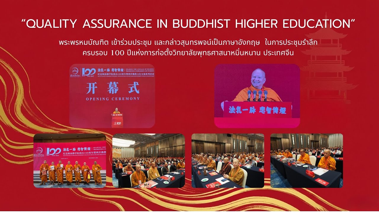 Quality Assurance in Buddhist Higher Education [100 ปี วิทยาลัยพุทธศาสนาหมิ่นหนาน ๒๕๖๘ เซี่ยเหมิน จีน] - พระพรหมบัณฑิต - WPY