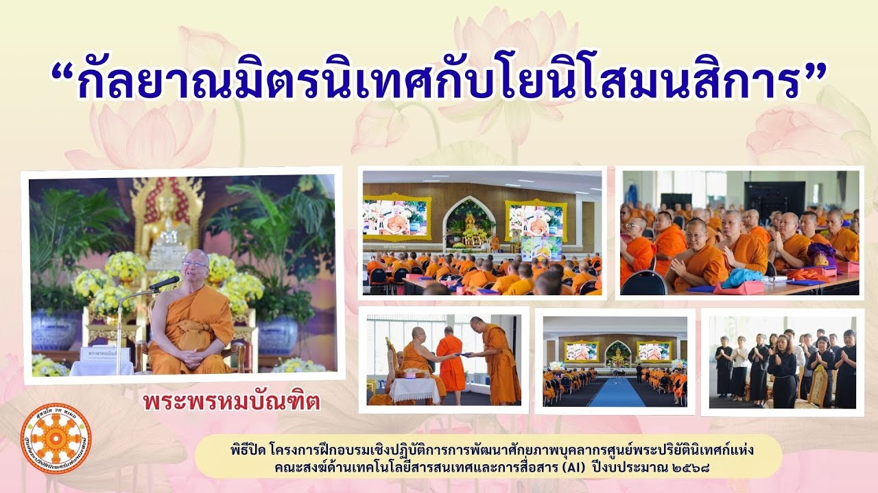 กัลยาณมิตรนิเทศกับโยนิโสมนสิการ [นิเทศการศึกษาพระปริยัติธรรม ปี ๒๕๖๘ พุทธมณฑล] - พระพรหมบัณฑิต - WPY