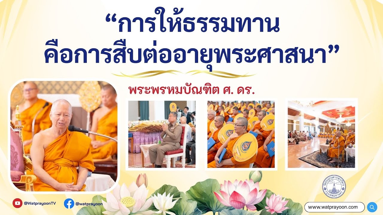 การให้ธรรมทานเป็นการสืบต่ออายุพระศาสนา - พระพรหมบัณฑิต - WPY