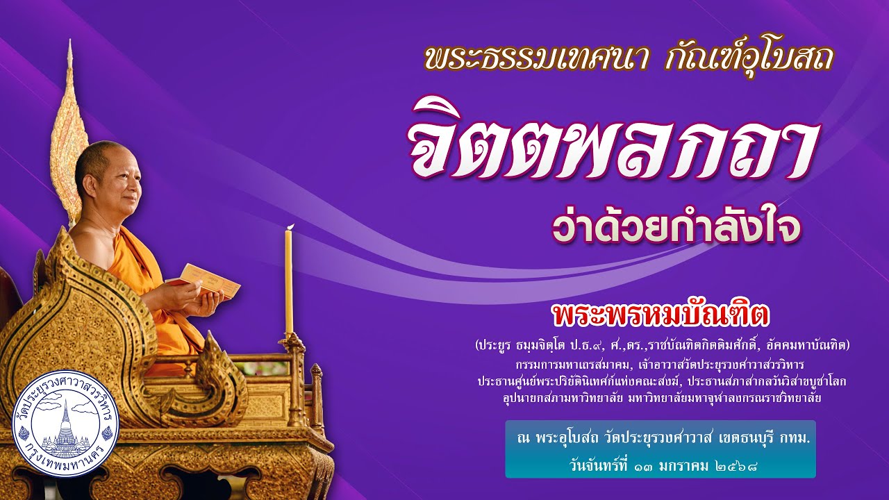 จิตตพลกถา ว่าด้วยกำลังใจ - พระพรหมบัณฑิต - WPY